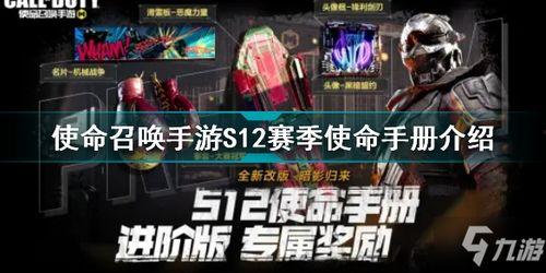 使命召唤s12手册爆料最新,全新内容前瞻解析 第1张 使命召唤s12手册爆料最新,全新内容前瞻解析 第1张
